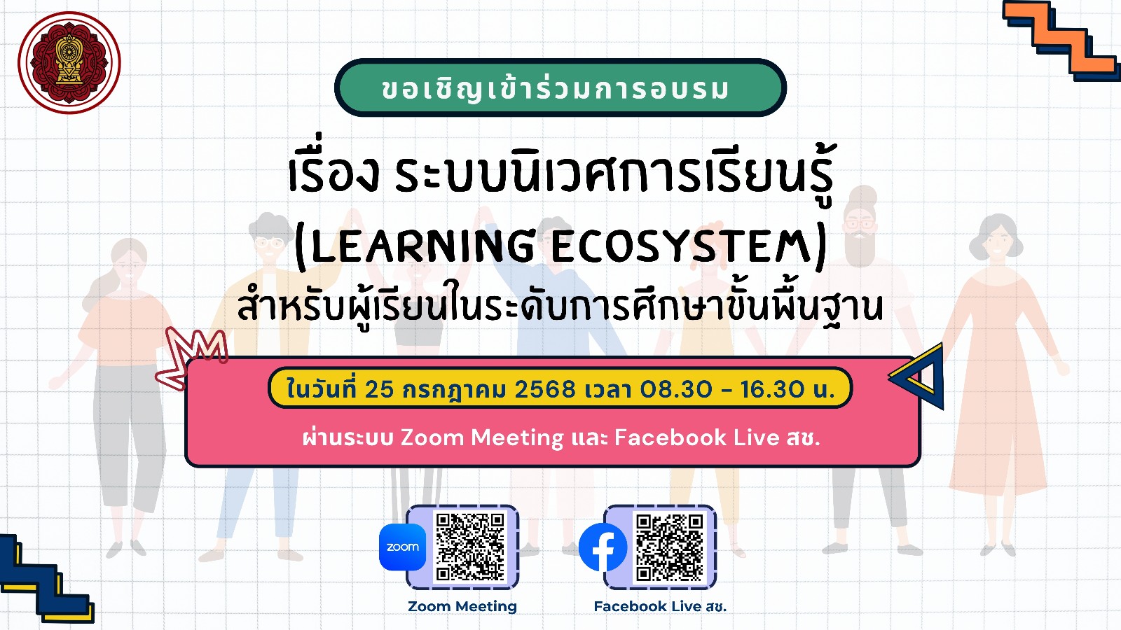 ขอเชิญผู้บริหาร ครู และบุคลากรของโรงเรียนเอกชนในระบบประเภทสามัญศึกษาเข้าร่วมการอบรมเรื่อง ระบบนิเวศการเรียนรู้ (Learning Ecosystem) สำหรับผู้เรียนในระดับการศึกษาขั้นพื้นฐาน