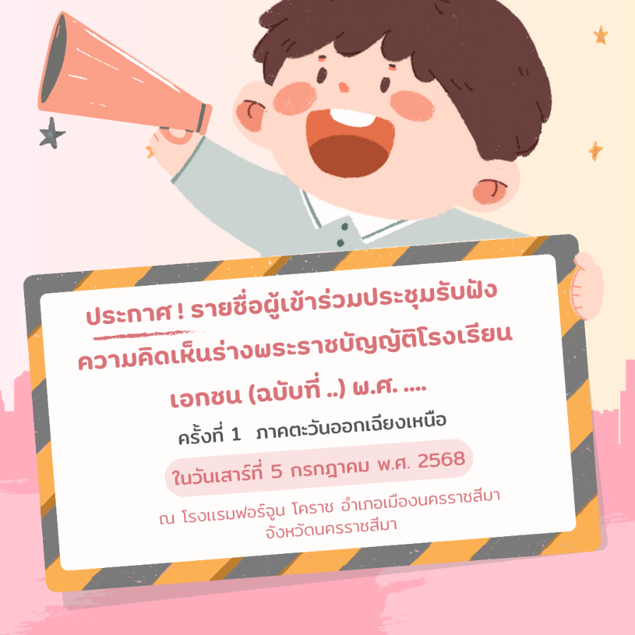 ประกาศรายชื่อผู้เข้าร่วมการประชุมรับฟังความคิดเห็นร่างพระราชบัญญัติโรงเรียนเอกชน (ฉบับที่ ..) พ.ศ. ....  ครั้งที่ 1 ภาคตะวันออกเฉียงเหนือ  