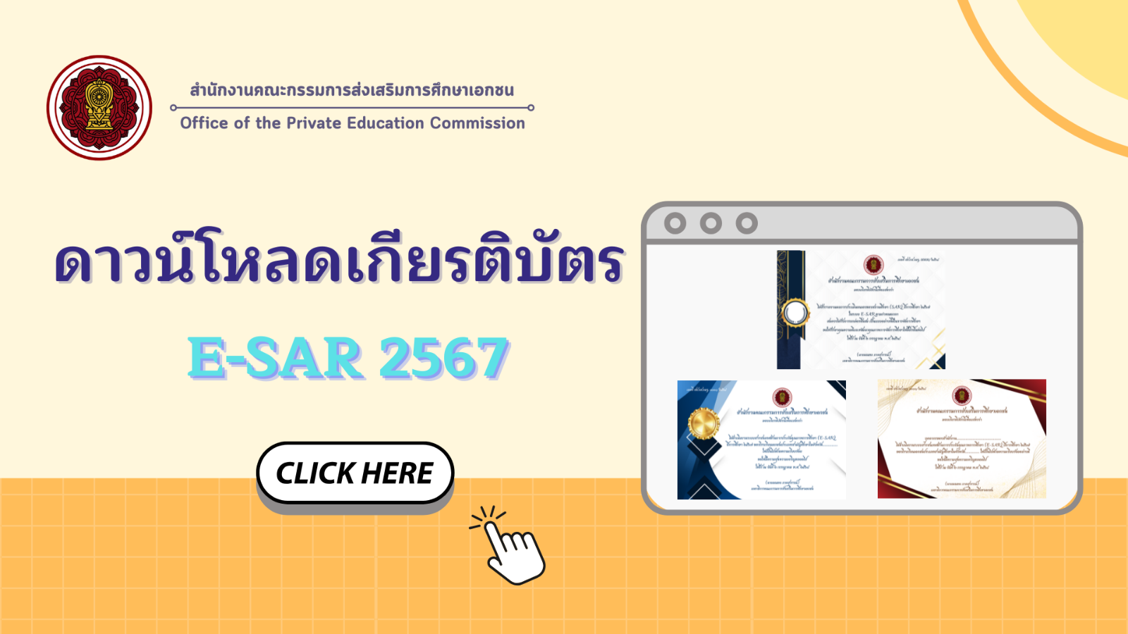 มอบเกียรติบัตรการดำเนินงานระบบสารสนเทศด้านการประกันคุณภาพการศึกษา (E-SAR) ปีการศึกษา 2567
