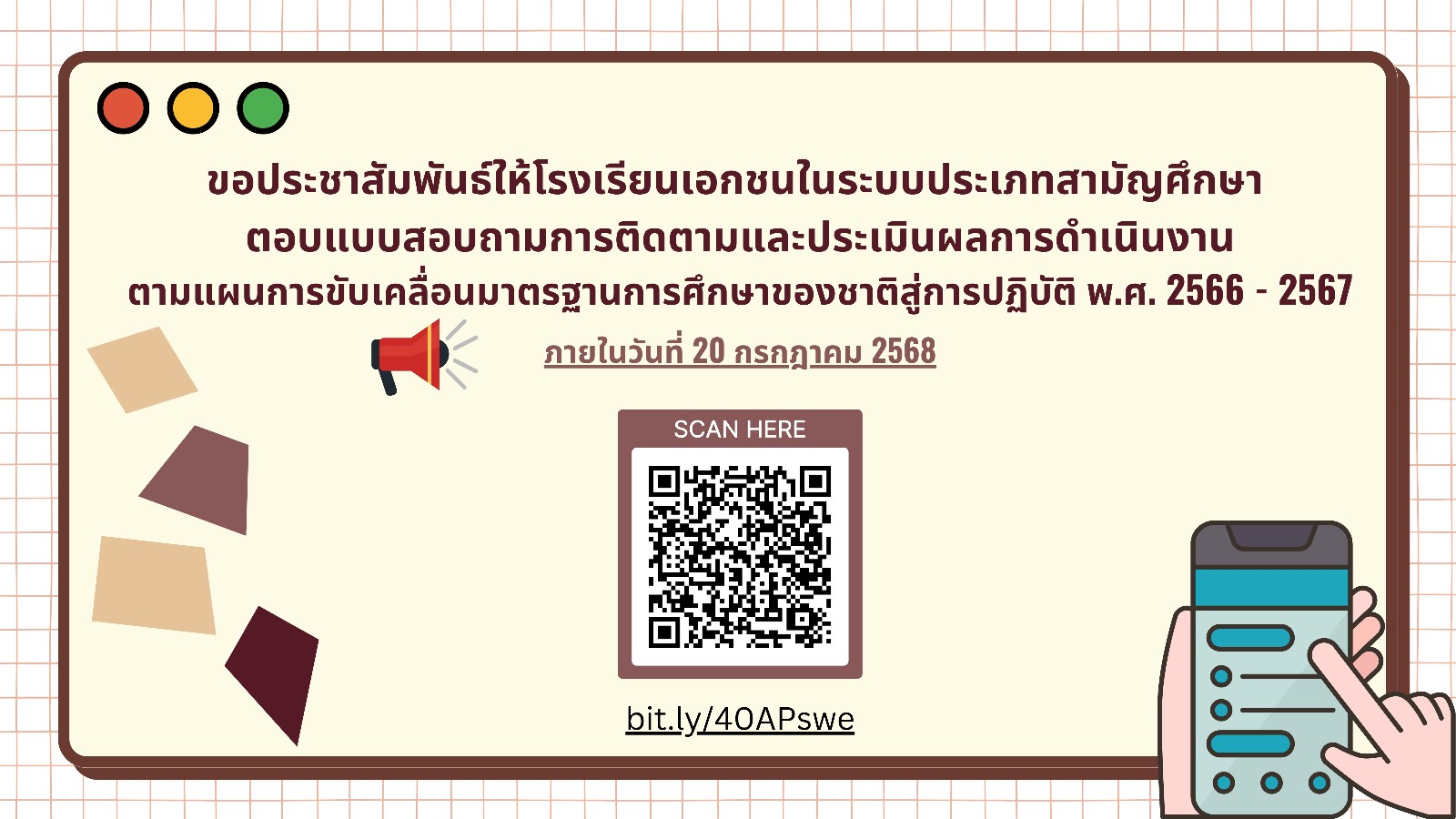 ขอความอนุเคราะห์ตอบแบบสอบถามการติดตามและประเมินผลการดำเนินงานตามแผนการขับเคลื่อน มาตรฐานการศึกษาของชาติสู่การปฏิบัติ พ.ศ. ๒๕๖๖ - ๒๕๖๗