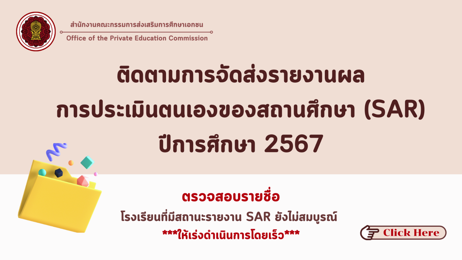ติดตามจัดส่งรายงานผลการประเมินตนเองของสถานศึกษา (SAR) ปีการศึกษา 2567 ผ่านระบบสารสนเทศด้านการประกันคุณภาพการศึกษา (E-SAR) ครั้งที่ 2
