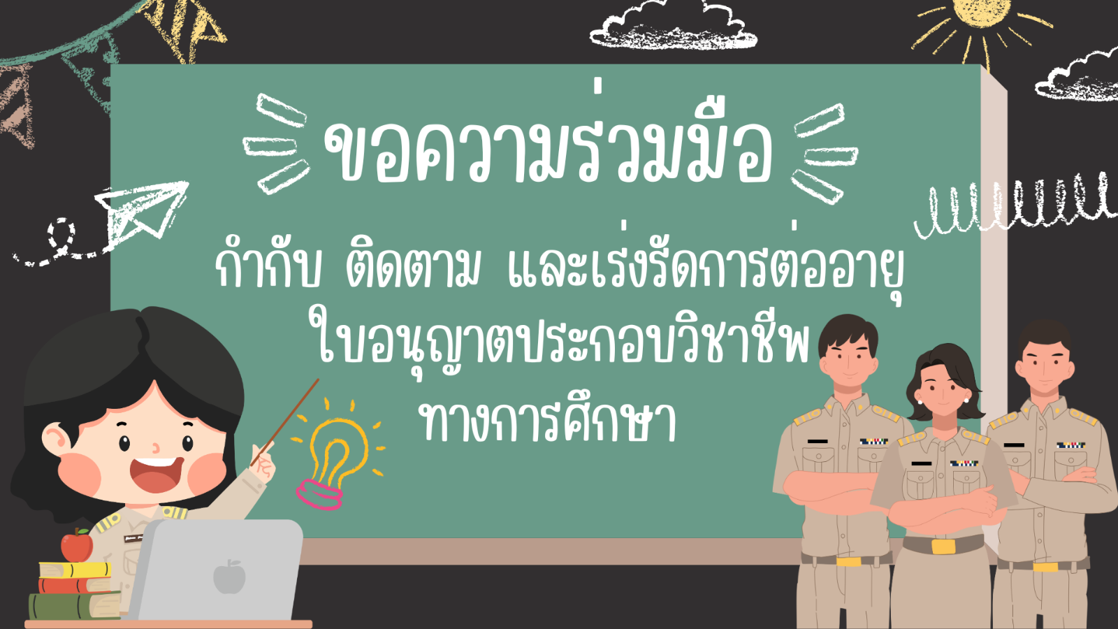 ขอความร่วมมือในการกำกับ ติดตาม และเร่งรัดการต่ออายุใบอนุญาตประกอบวิชาชีพทางการศึกษา