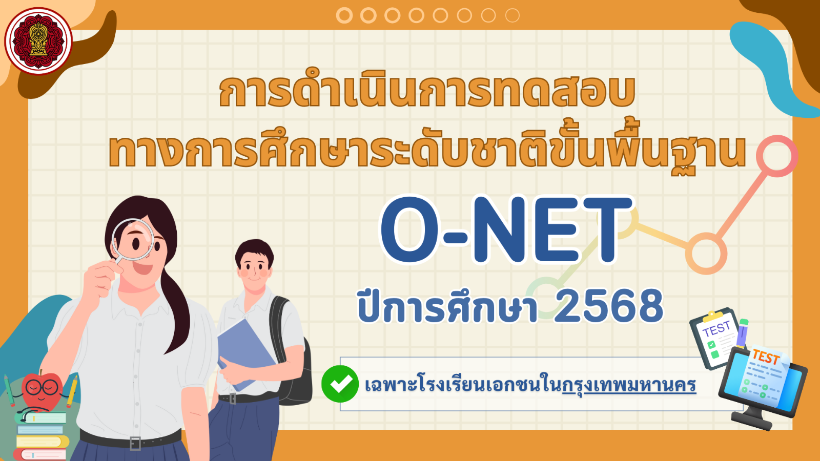 การดำเนินการทดสอบทางการศึกษาระดับชาติขั้นพื้นฐาน (O-NET) ปีการศึกษา 2568