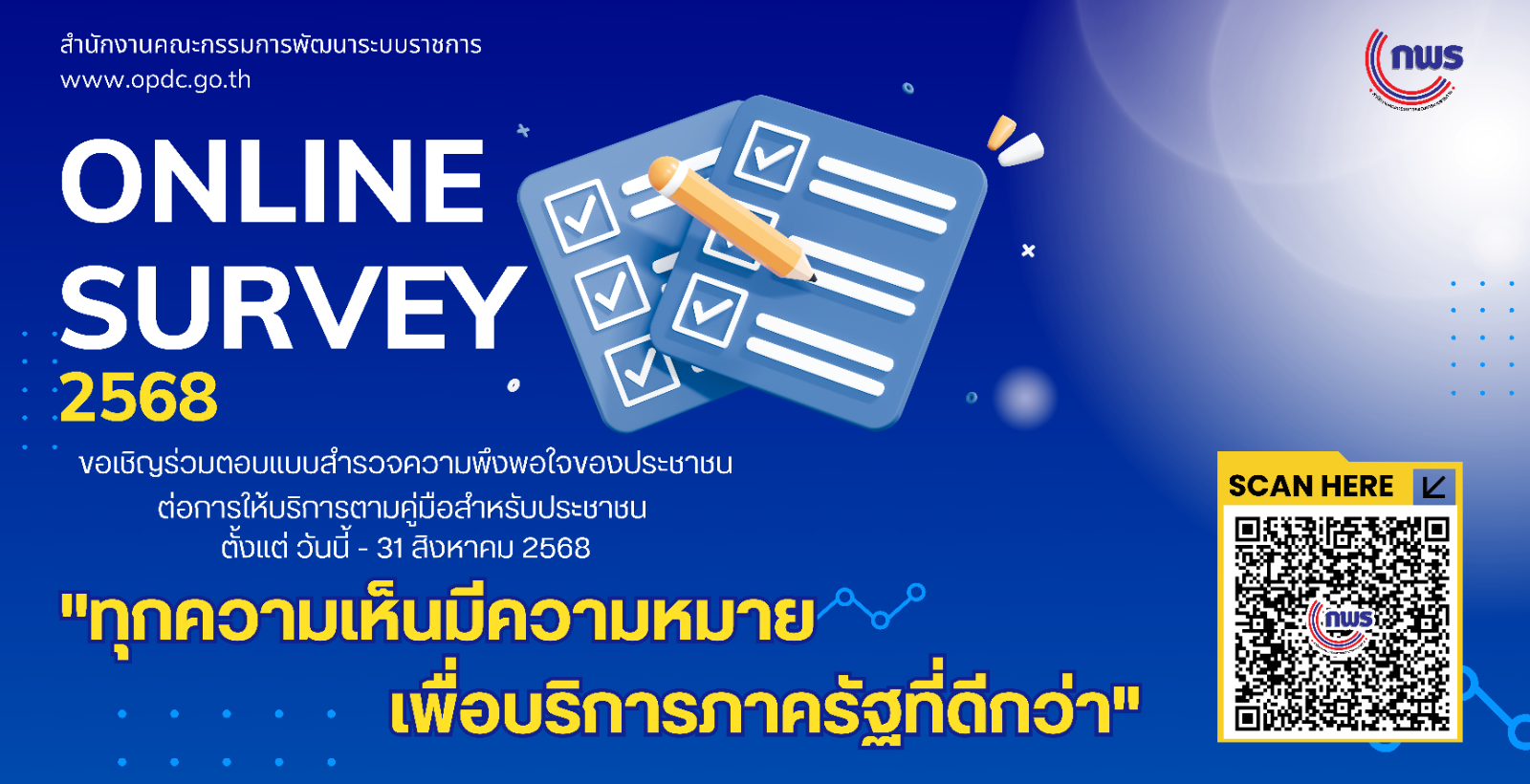แบบสำรวจความพึงพอใจของประชาชนต่อการให้บริการของหน่วยงานของรัฐ ปี พ.ศ. 2568 
