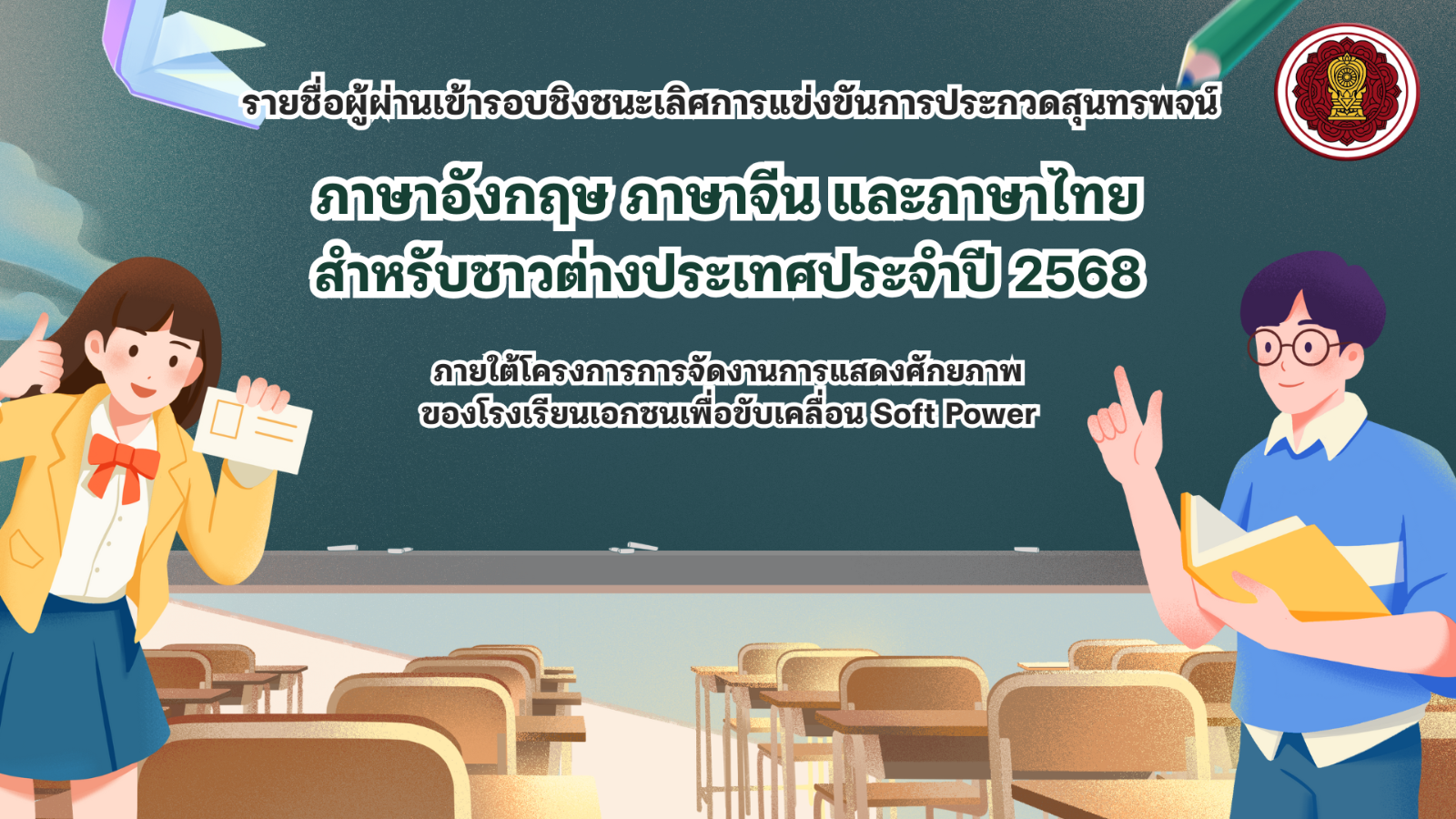 ประกาศรายชื่อผู้ผ่านเข้ารอบชิงชนะเลิศการแข่งขันการประกวดสุนทรพจน์ ภาษาอังกฤษ ภาษาจีน และภาษาไทยสำหรับชาวต่างประเทศ  ประจำปี 2568 ภายใต้โครงการการจัดงานการแสดงศักยภาพของโรงเรียนเอกชนเพื่อขับเคลื่อน