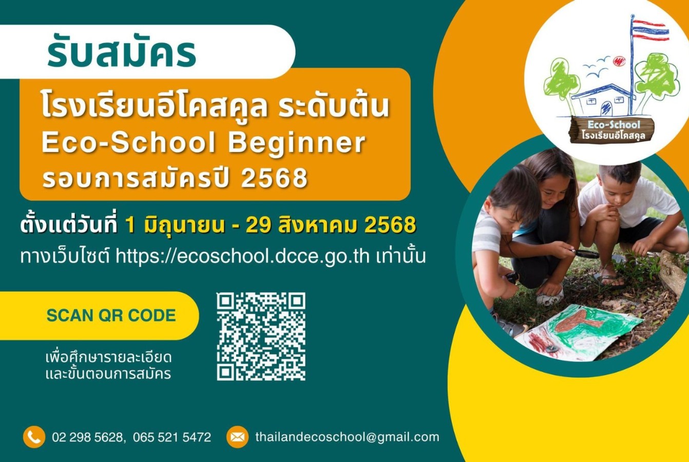 การเปิดรับสมัครโครงการโรงเรียนอีโคสคูล ระดับต้น (Eco-School Beginner) รอบการสมัครปี 2568