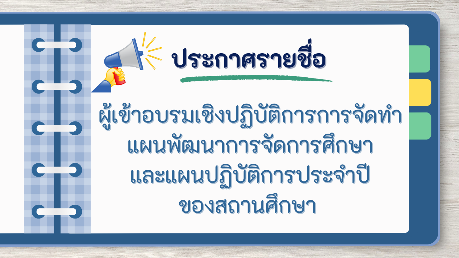ประกาศรายชื่อผู้เข้าอบรมเชิงปฏิบัติการการจัดทำแผนพัฒนาการจัดการศึกษาและแผนปฏิบัติการประจำปีของสถานศึกษา