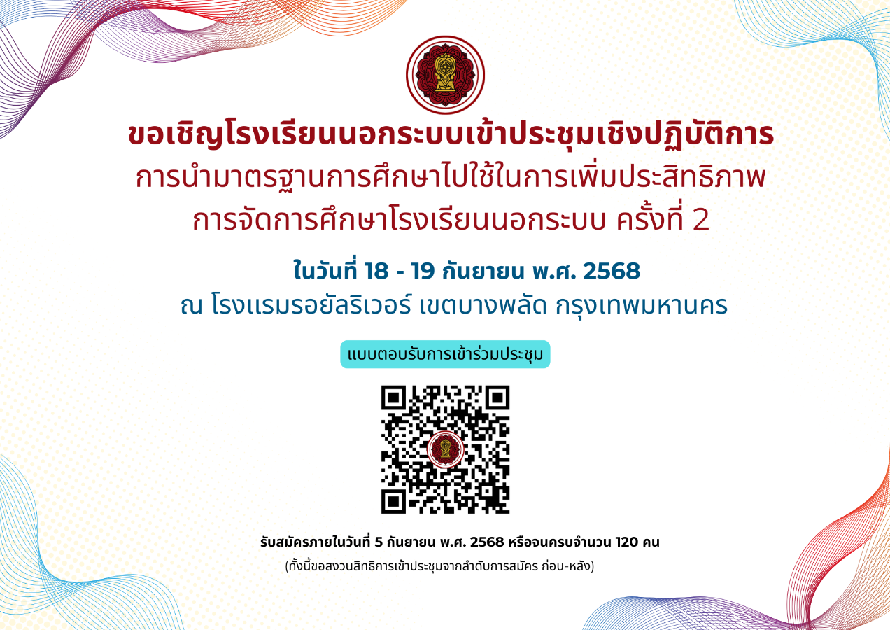 ประชุมเชิงปฏิบัติการ "การนำมาตรฐานการศึกษาไปใช้ในการเพิ่มประสิทธิภาพการจัดการศึกษาโรงเรียนนอกระบบ"