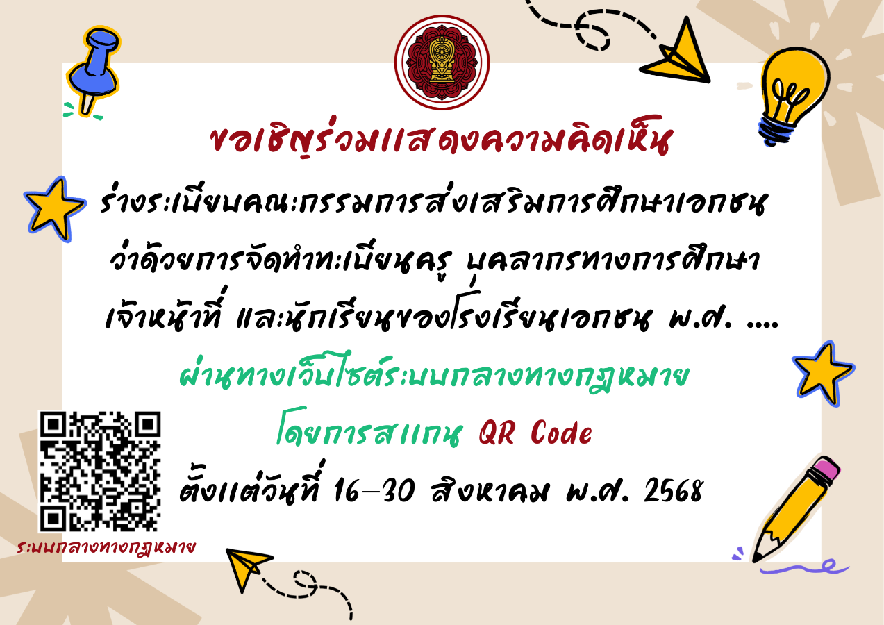 ขอเชิญร่วมแสดงความคิดเห็นต่อร่างระเบียบคณะกรรมการส่งเสริมการศึกษาเอกชน ว่าด้วยการจัดทำทะเบียนครู บุคลากรทางการศึกษา เจ้าหน้าที่ และนักเรียนของโรงเรียนเอกชน พ.ศ.  ....