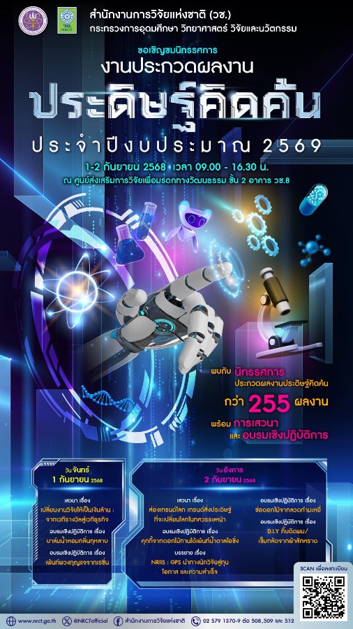 ประชาสัมพันธ์เผยแพร่ "งานประกวดผลงานประดิษฐ์คิดค้น" ประจำปีงบประมาณ 2569 และกิจกรรมภายในงานฯ