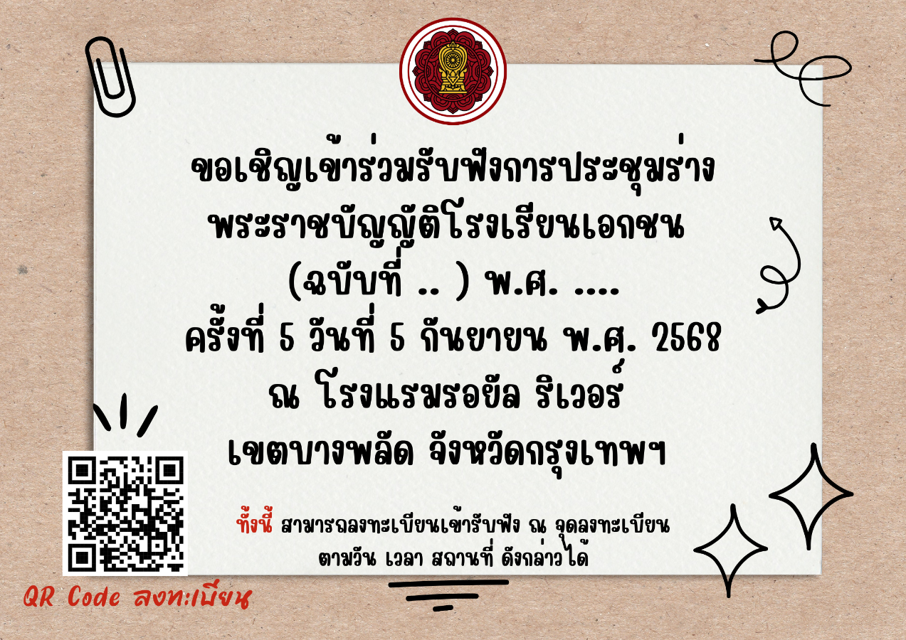 ขอเชิญเข้าร่วมรับฟังการประชุมร่างพระราชบัญญัติโรงเรียนเอกชน (ฉบับที่ ...) พ.ศ. .... ครั้งที่ 5 ภาคกลาง