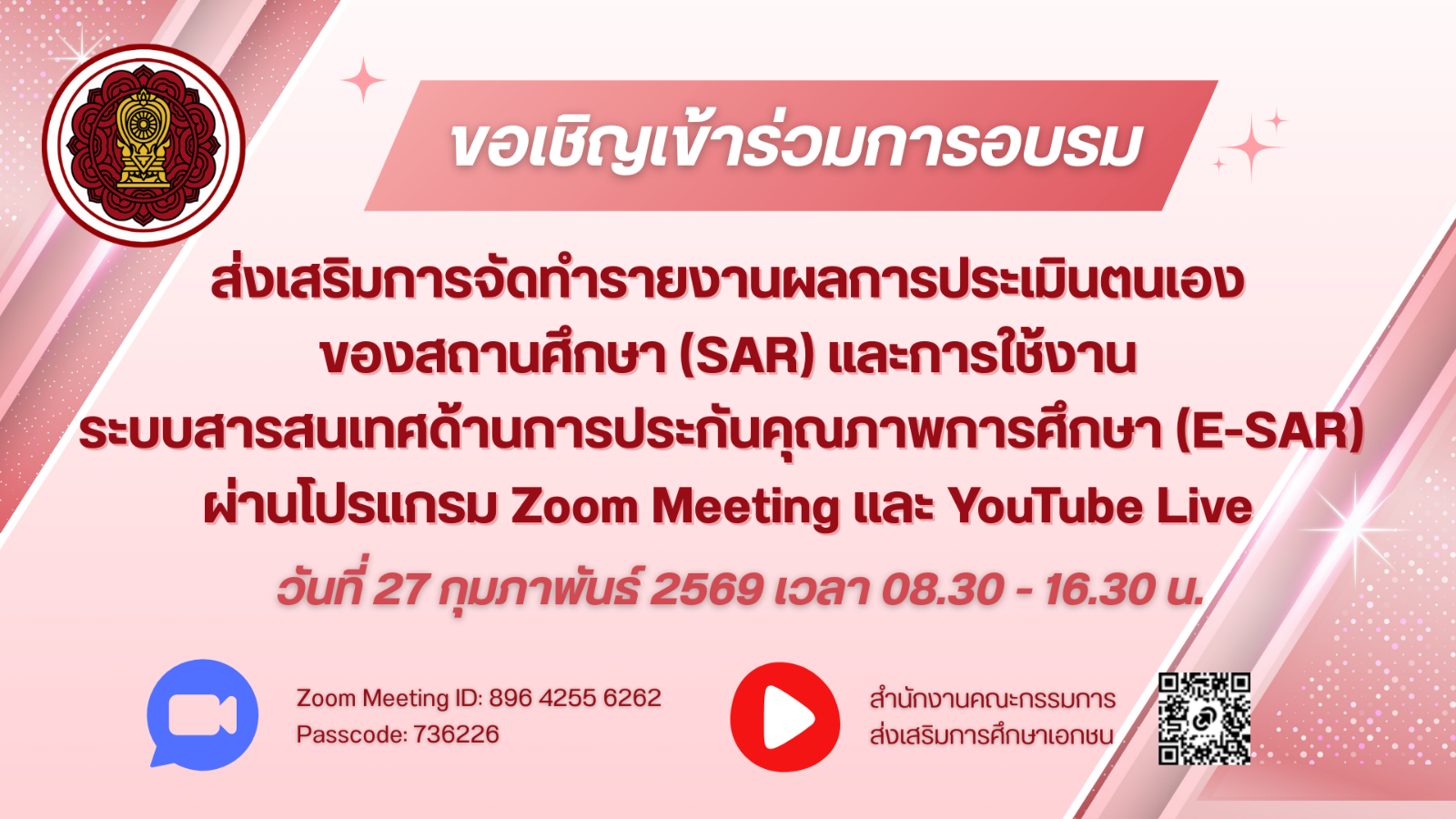 การอบรมส่งเสริมการจัดทำรายงานผลการประเมินตนเองของสถานศึกษา (SAR) และการใช้งานระบบสารสนเทศด้านการประกันคุณภาพการศึกษา (E-SAR) ผ่านโปรแกรม Zoom Meeting และ YouTube Live