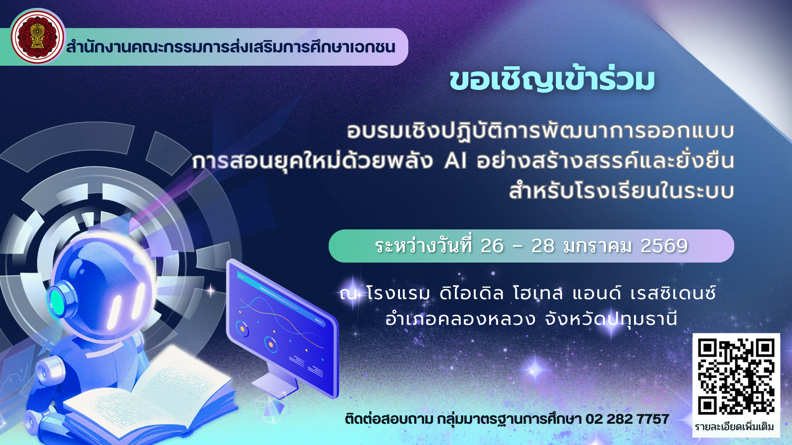ประชาสัมพันธ์การอบรมเชิงปฏิบัติการพัฒนาการออกแบบการสอนยุคใหม่ด้วยพลัง AI อย่างสร้างสรรค์และยั่งยืนสำหรับโรงเรียนเอกชนในระบบ