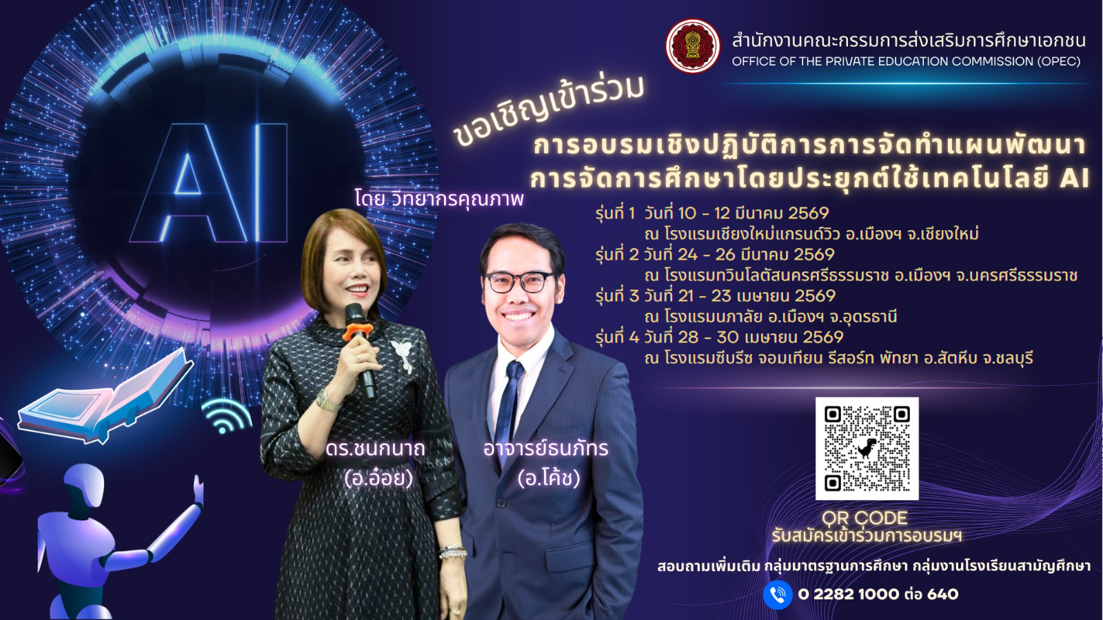 ขอเชิญเข้าร่วมการอบรมเชิงปฏิบัติการการจัดทำแผนพัฒนาการจัดการศึกษาโดยประยุกต์ใช้เทคโนโลยี AI 