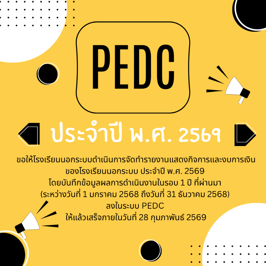 การจัดทำรายงานแสดงกิจการและงบการเงินของโรงเรียนนอกระบบ ประจำปี พ.ศ. 2569