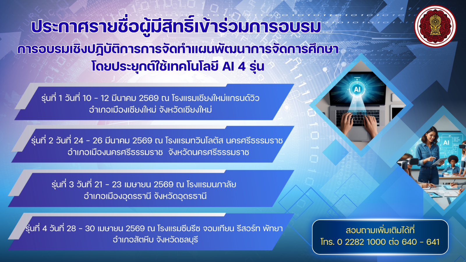 ประกาศรายชื่อผู้มีสิทธิ์เข้าร่วมการอบรมเชิงปฏิบัติการการจัดทำแผนพัฒนาการจัดการศึกษาโดยประยุกต์ใช้เทคโนโลยี AI จำนวน 4 รุ่น 