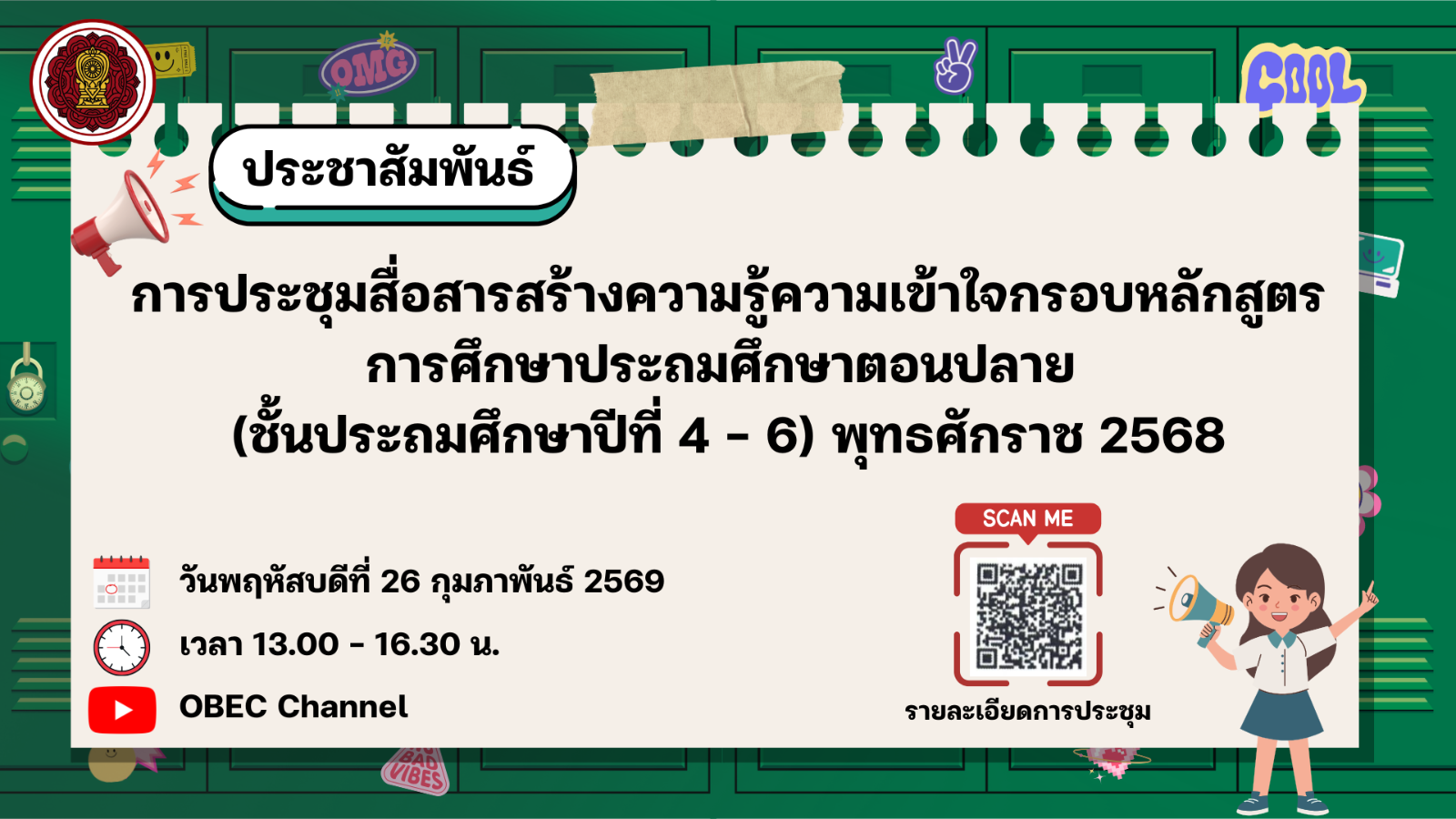 การประชุมสื่อสารสร้างความรู้ความเข้าใจกรอบหลักสูตร การศึกษาประถมศึกษาตอนปลาย (ชั้นประถมศึกษาปีที่ 4 - 6) พุทธศักราช 2568