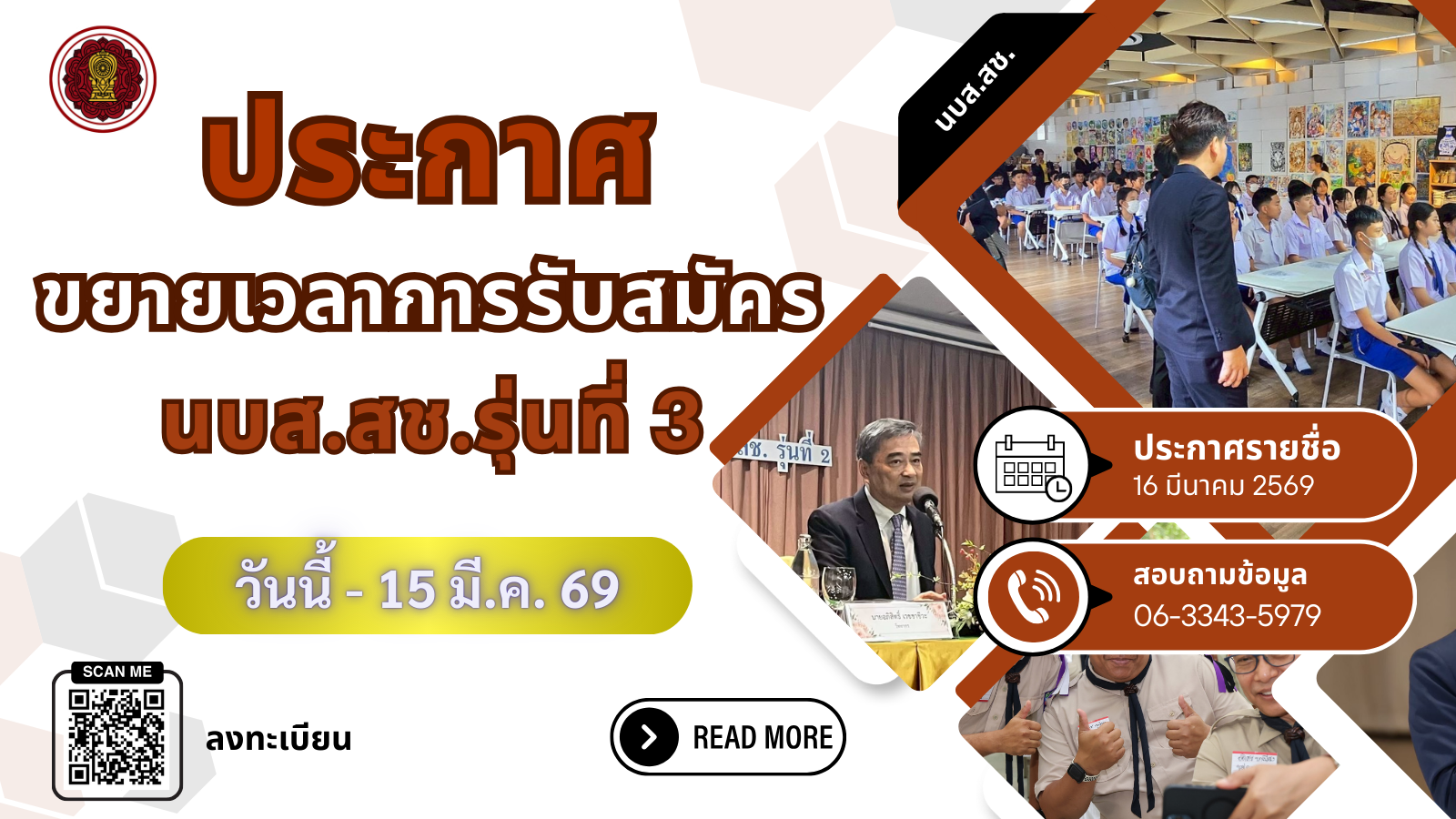 ประชาสัมพันธ์ขยายเวลารับสมัครเข้ารับการพัฒนาหลักสูตรพัฒนานักบริหารระดับสูง (นบส.สช) รุ่นที่ 3