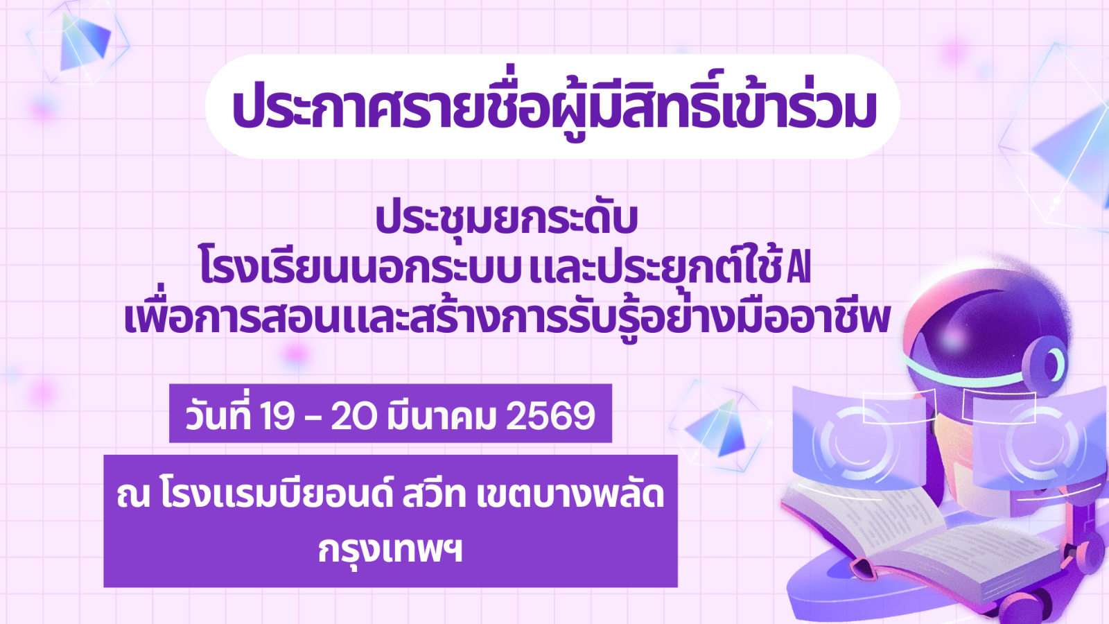 ประกาศรายชื่อผู้มีสิทธิ์เข้าร่วมประชุมยกระดับ โรงเรียนนอกระบบ และประยุกต์ใช้ AI เพื่อการสอนและสร้างการรับรู้อย่างมืออาชีพ