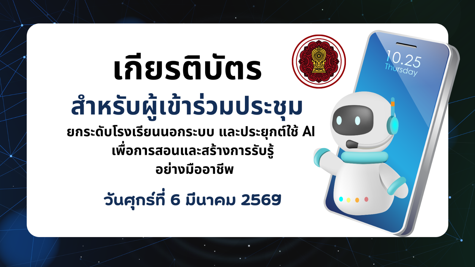 เกียรติบัตร ผู้เข้าร่วมประชุมยกระดับโรงเรียนนอกระบบ และประยุกต์ใช้ AI (เมื่อวันที่ 6 มีนาคม 2569)