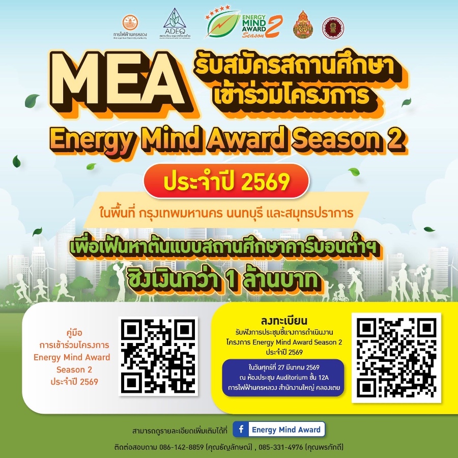 การรับสมัครเข้าร่วมโครงการ Energy Mind Award Season 2 ประจำปี 2569