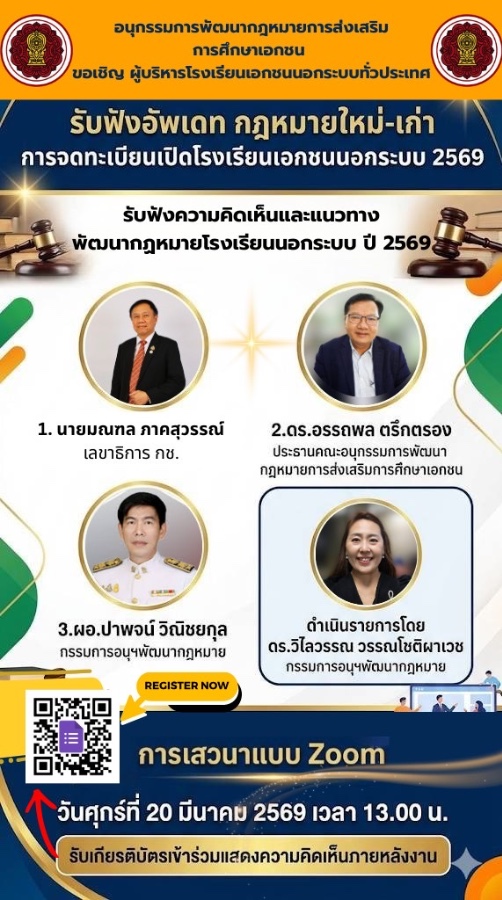 ขอเชิญผู้บริหารเอกชนนอกระบบเข้าร่วมรับฟังการเสวนา