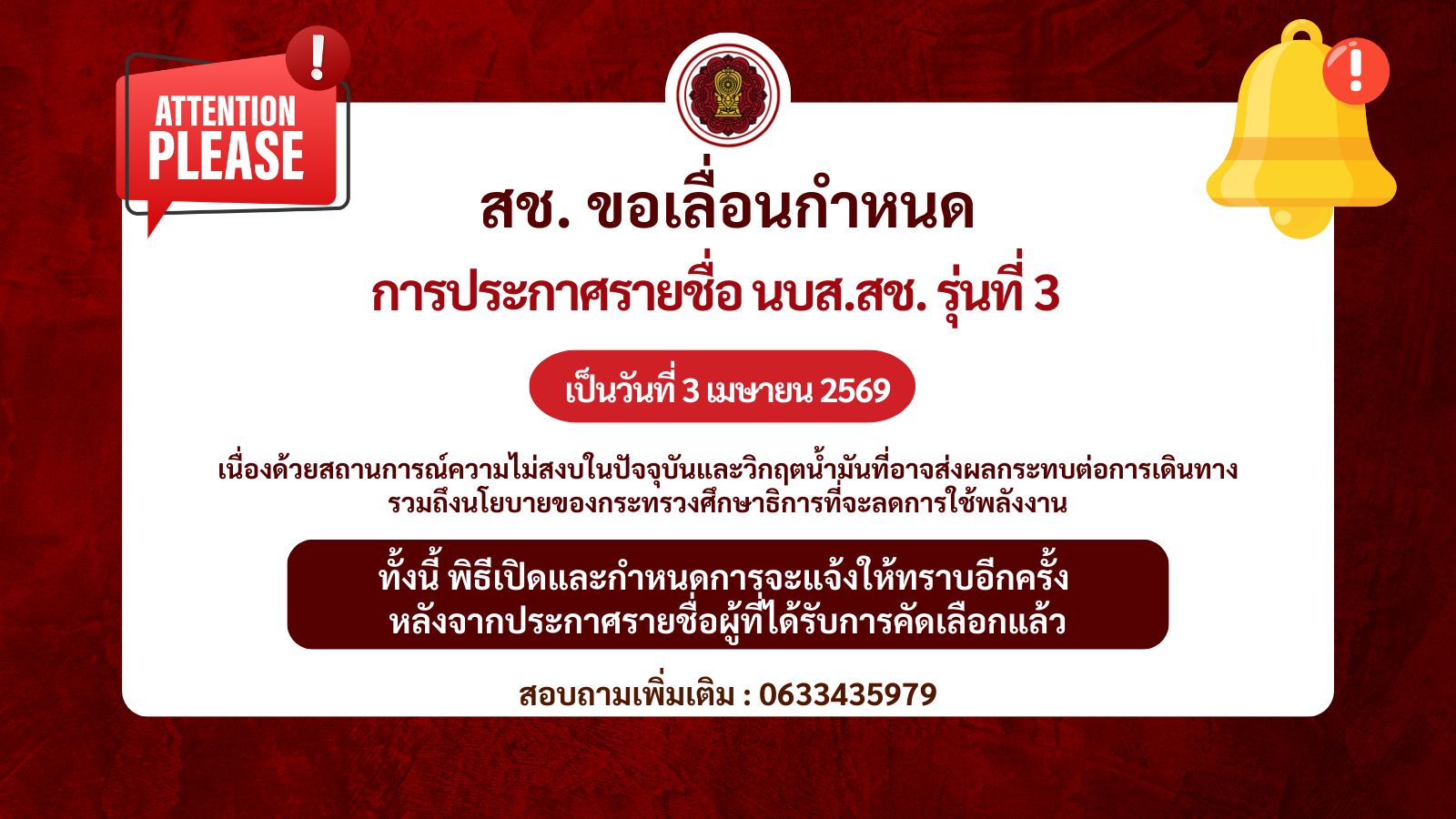 สช. ขอเลื่อนกำหนดการประกาศรายชื่อผู้ได้รับการคัดเลือกเข้าร่วมโครงการ นบส.สช. รุ่นที่ 3