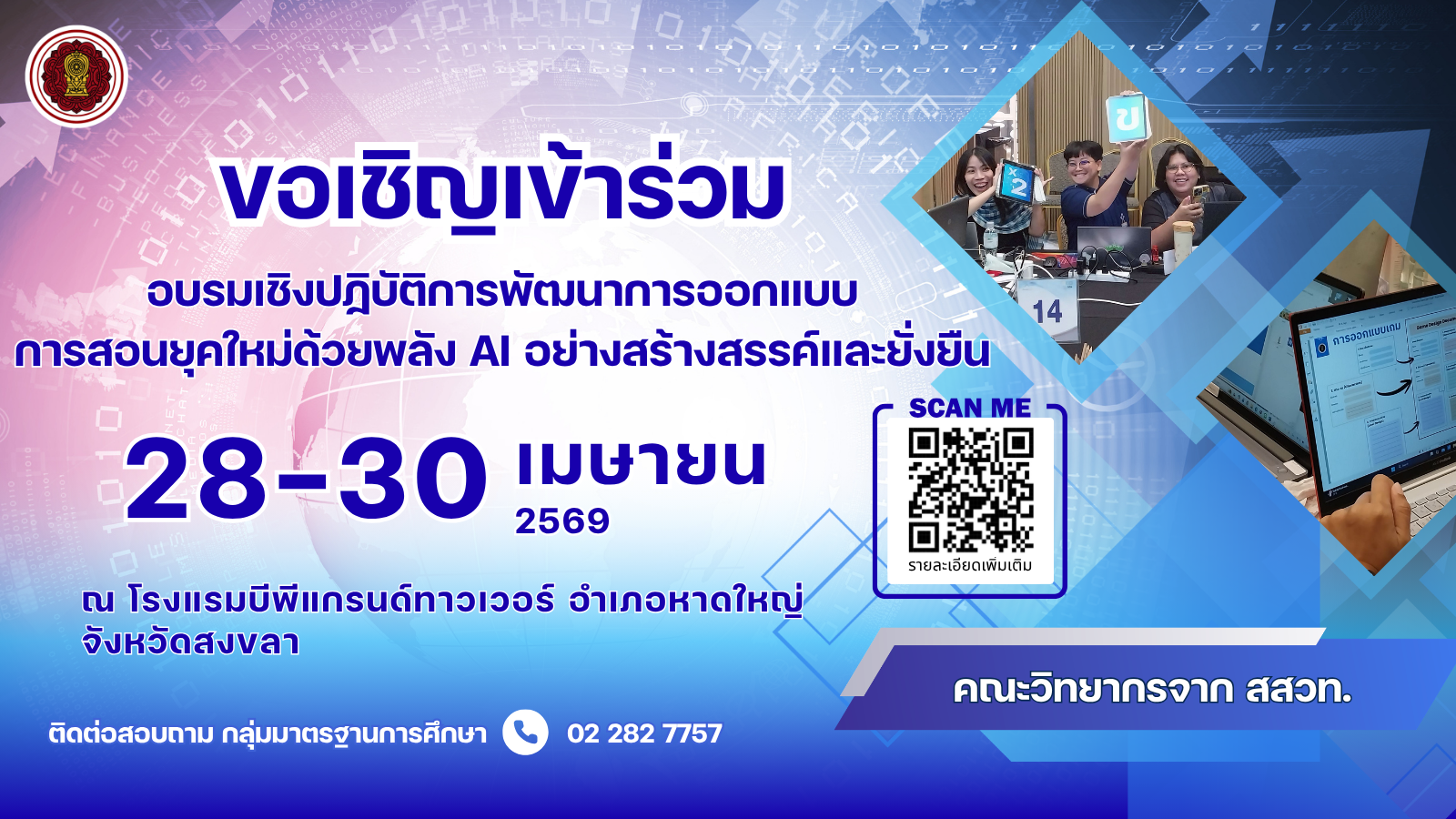 ประชาสัมพันธ์การอบรมเชิงปฏิบัติการพัฒนาการออกแบบการสอนยุคใหม่ด้วยพลัง AI อย่างสร้างสรรค์และยั่งยืน