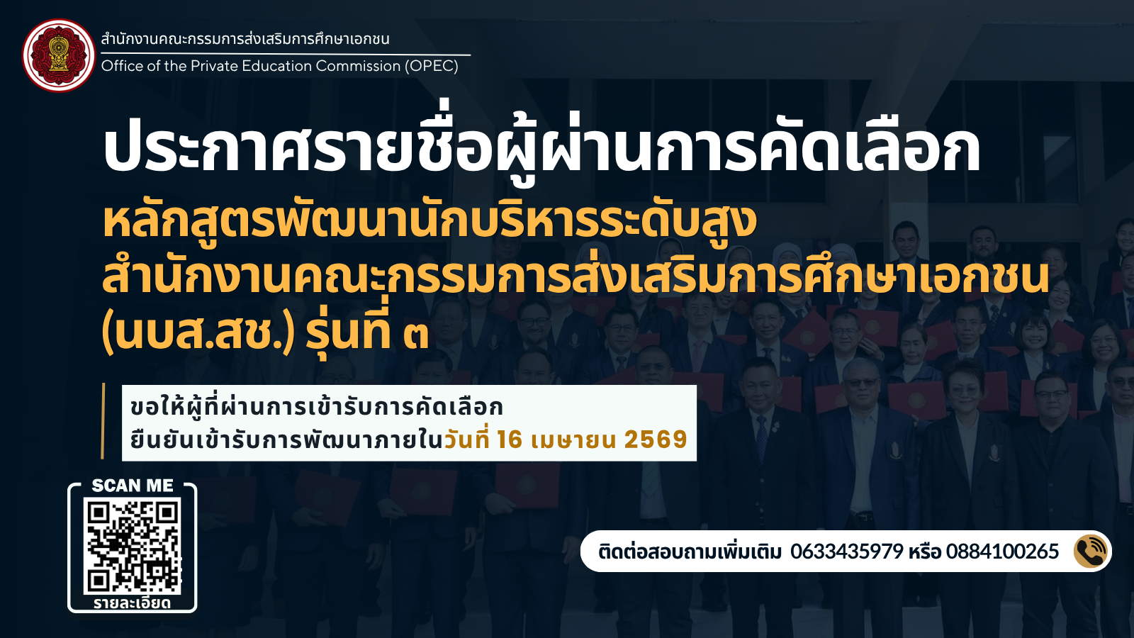ประกาศรายชื่อผู้ผ่านการคัดเลือกหลักสูตรพัฒนานักบริหารระดับสูงสำนักงานคณะกรรมการส่งเสริมการศึกษาเอกชน (นบส.สช.) รุ่นที่ ๓