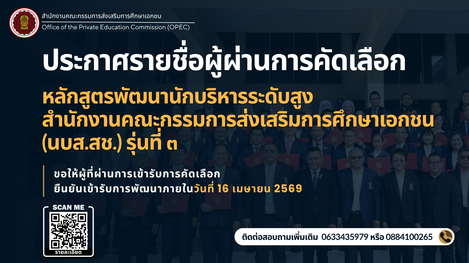 ประกาศรายชื่อผู้ผ่านการคัดเลือกหลักสูตรพัฒนานักบริหารระดับสูงสำนักงานคณะกรรมการส่งเสริมการศึกษาเอกชน (นบส.สช.) รุ่นที่ ๓