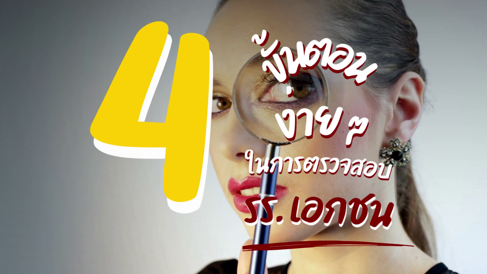 ตรวจสอบโรงเรียนเอกชน