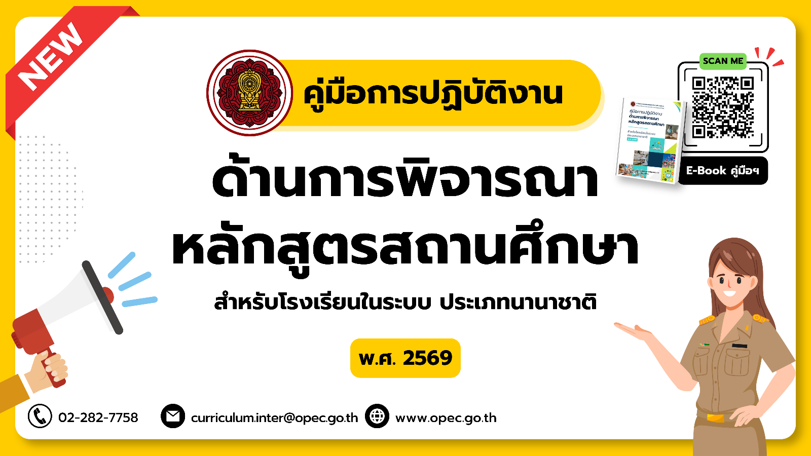 คู่มือการปฏิบัติงานด้านการพิจารณาหลักสูตรสถานศึกษา สำหรับโรงเรียนในระบบ ประเภทนานาชาติ