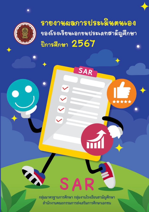 เผยแพร่หนังสือ รายงานผลการประเมินตนเองของโรงเรียนเอกชนประเภทสามัญศึกษา ปีการศึกษา 2567
