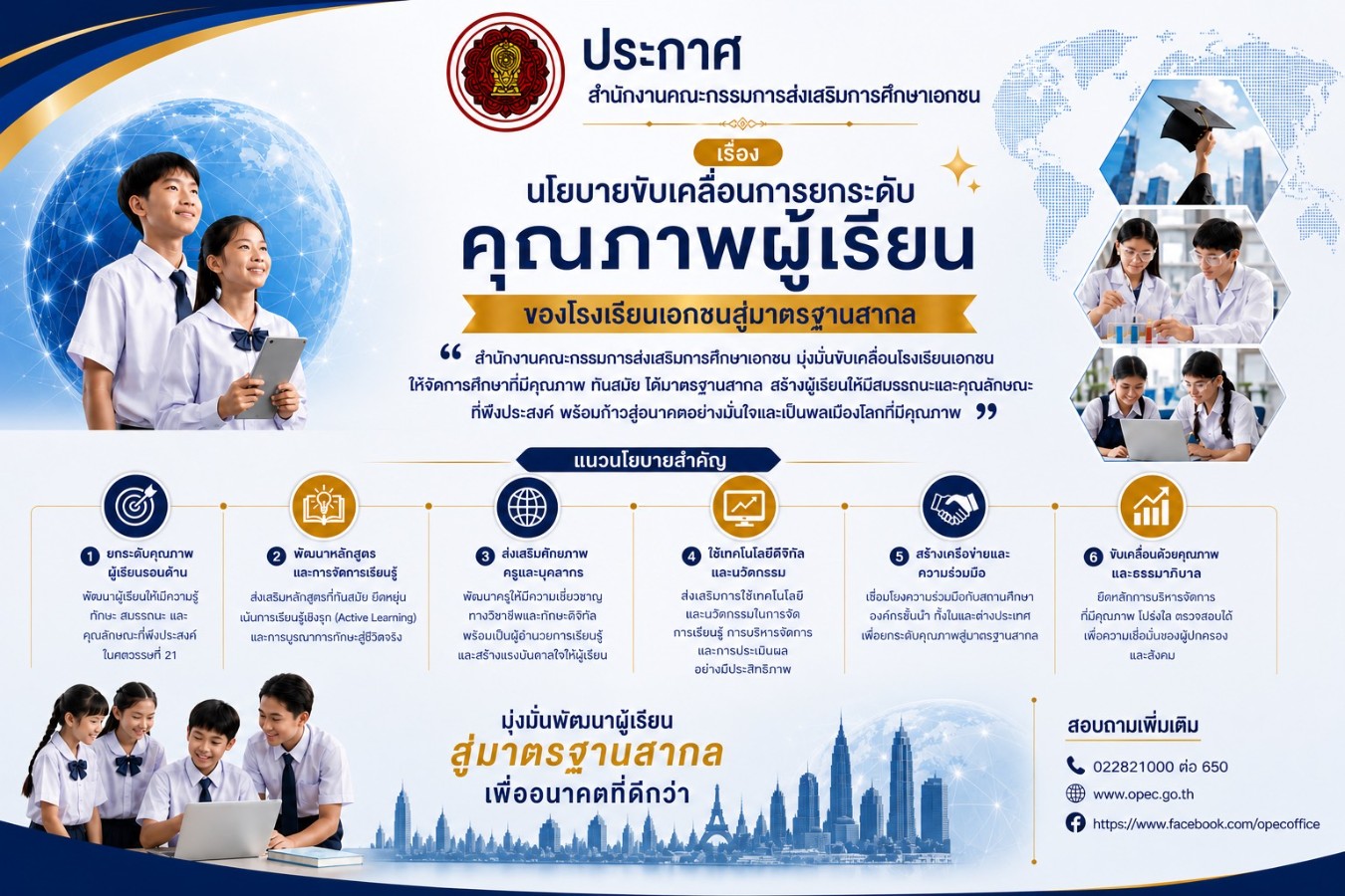 ประกาศสำนักงานคณะกรรมการส่งเสริมการศึกษาเอกชน เรื่อง นโยบายขับเคลื่อนการยกระดับคุณภาพผู้เรียนของโรงเรียนเอกชนสู่มาตรฐานสากล