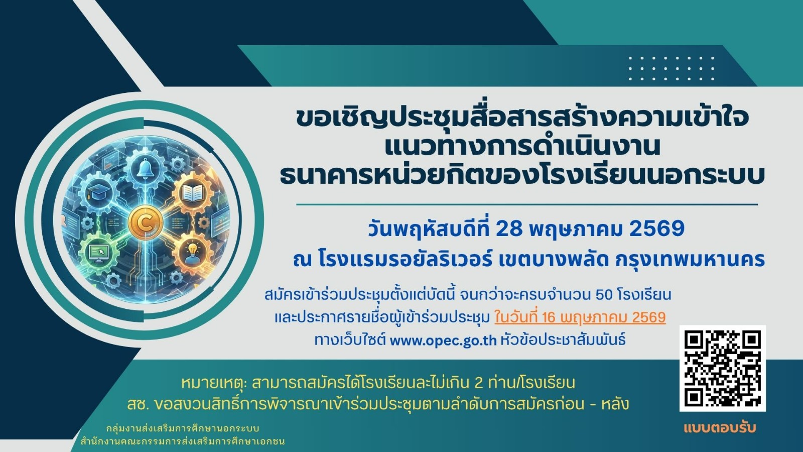 ประชุมสื่อสารสร้างความเข้าใจแนวทางการดำเนินงานธนาคารหน่วยกิตของโรงเรียนนอกระบบ