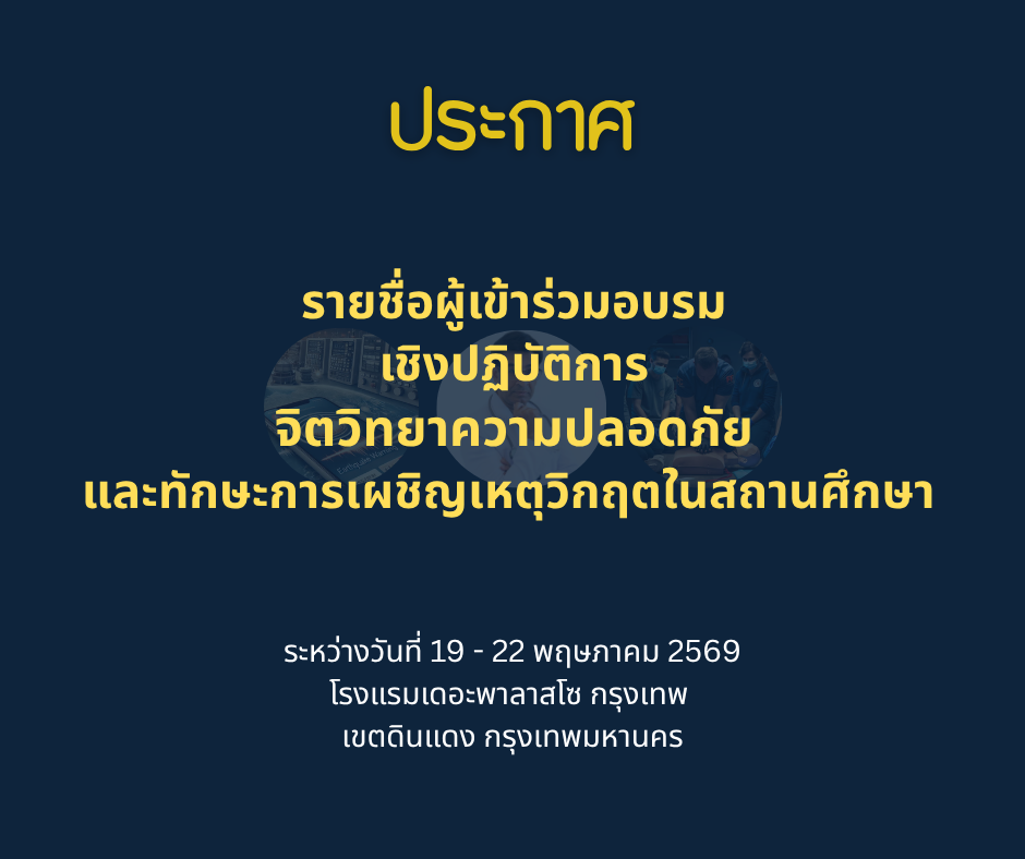 ประกาศรายชื่อผู้เข้าร่วมอบรมเชิงปฏิบัติการจิตวิทยา ความปลอดภัยและทักษะการเผชิญเหตุวิกฤตในสถานศึกษา