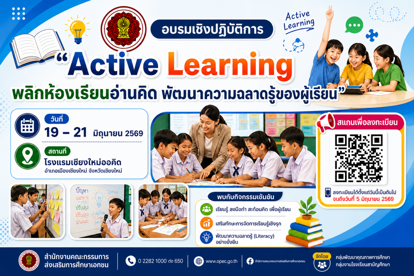 การอบรมเชิงปฏิบัติการ "Active Learning พลิกห้องเรียนอ่านคิด พัฒนาความฉลาดรู้ของผู้เรียน"
