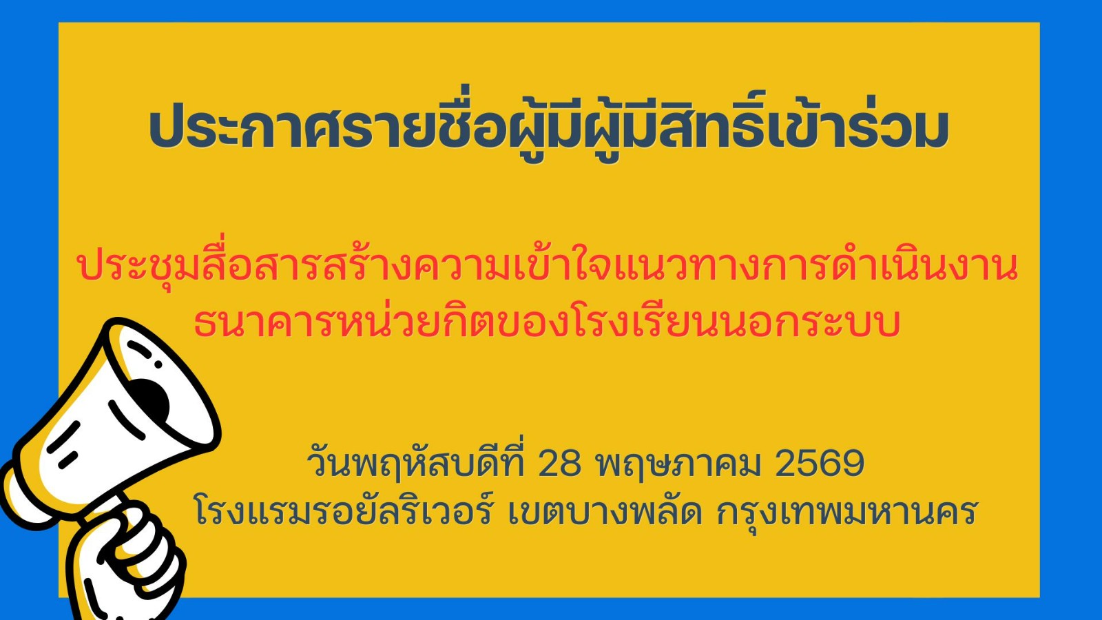ประกาศรายชื่อผู้มีสิทธิ์เข้าร่วมประชุมสื่อสารสร้างความเข้าใจแนวทางการดำเนินงานธนาคารหน่วยกิตของโรงเรียนนอกระบบ