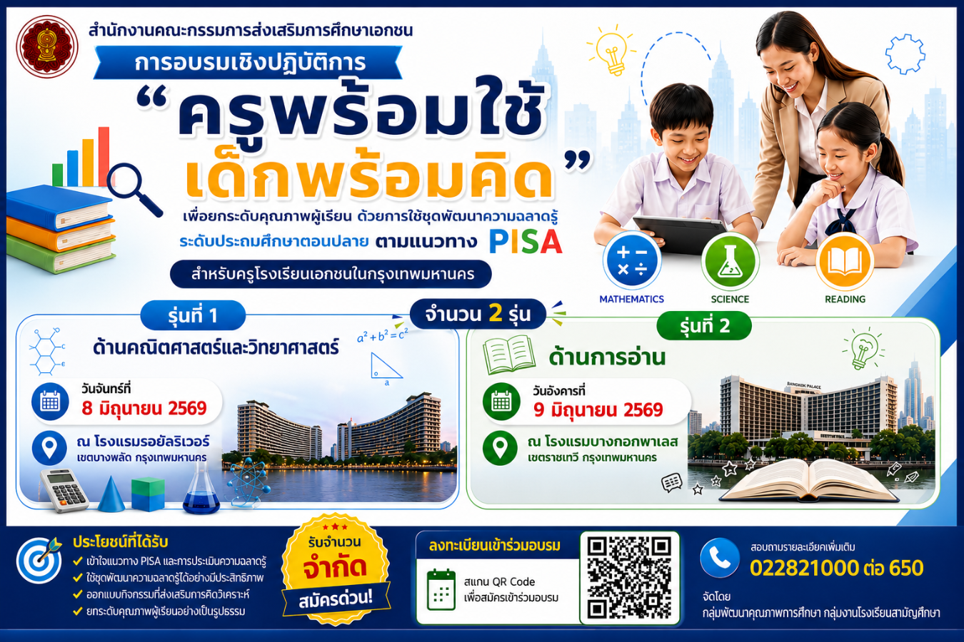 การอบรมเชิงปฏิบัติการ “ครูพร้อมใช้ เด็กพร้อมคิด” เพื่อยกระดับคุณภาพผู้เรียนด้วยการใช้ชุดพัฒนาความฉลาดรู้ระดับประถมศึกษาตอนปลาย ตามแนวทาง PISA สำหรับครูโรงเรียนเอกชนในกรุงเทพมหานคร