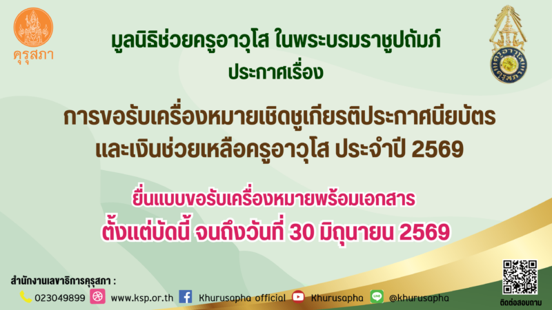 การขอรับเครื่องหมายเชิดชูเกียรติ ประกาศนียบัตร และเงินช่วยเหลือครูอาวุโส ประจำปี 2569