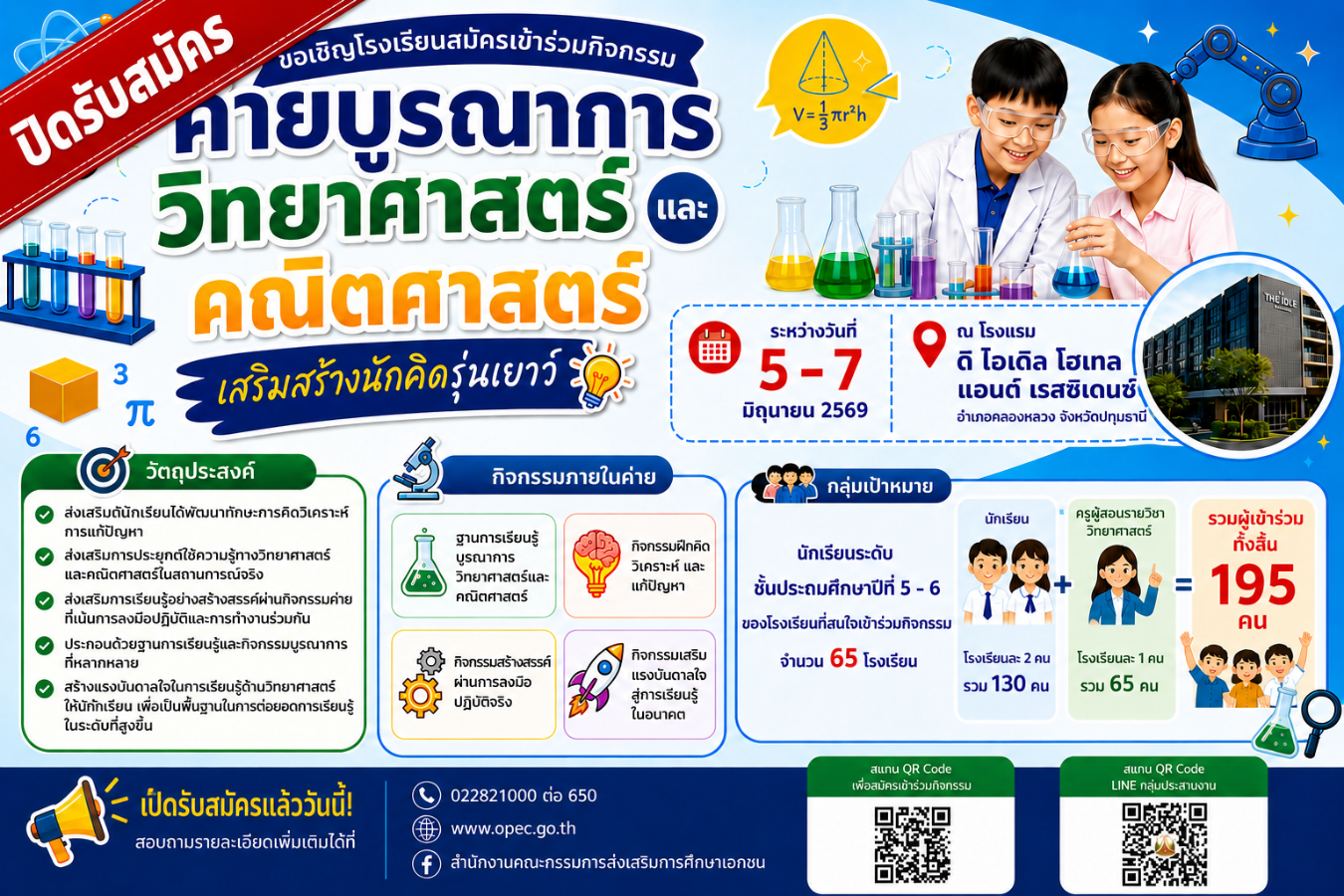 ขอเชิญเข้าร่วมกิจกรรมค่ายบูรณาการวิทยาศาสตร์และคณิตศาสตร์ เสริมสร้างนักคิดรุ่นเยาว์