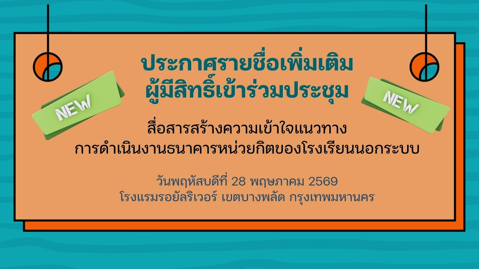 ประกาศรายชื่อผู้มีสิทธิ์เข้าร่วมประชุมสื่อสารสร้างความเข้าใจแนวทางการดำเนินงานธนาคารหน่วยกิตของโรงเรียนนอกระบบ (เพิ่มเติม)