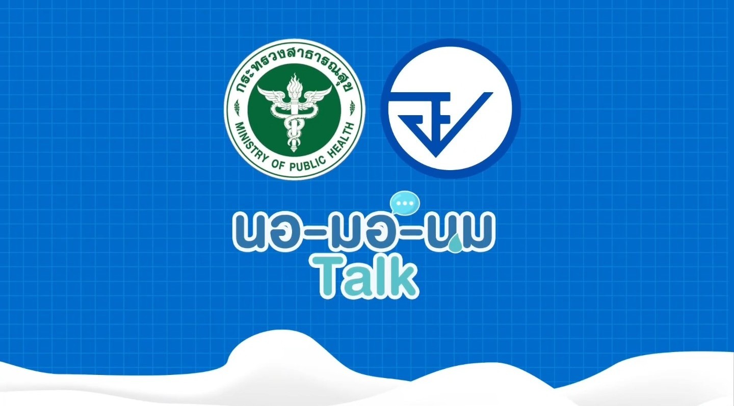นอ -มอ - นม Talk