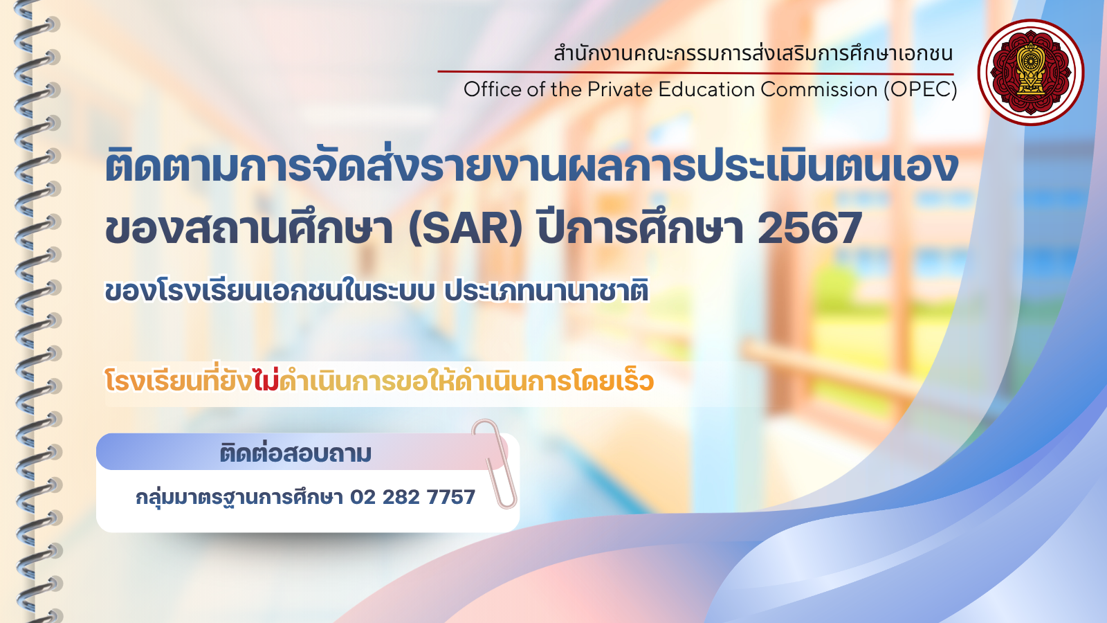 ติดตามการจัดส่งรายงานผลการประเมินตนเองของสถานศึกษา (SAR) ปีการศึกษา 2567 ทางระบบสารสนเทศด้านการประกันคุณภาพการศึกษา (E-SAR)