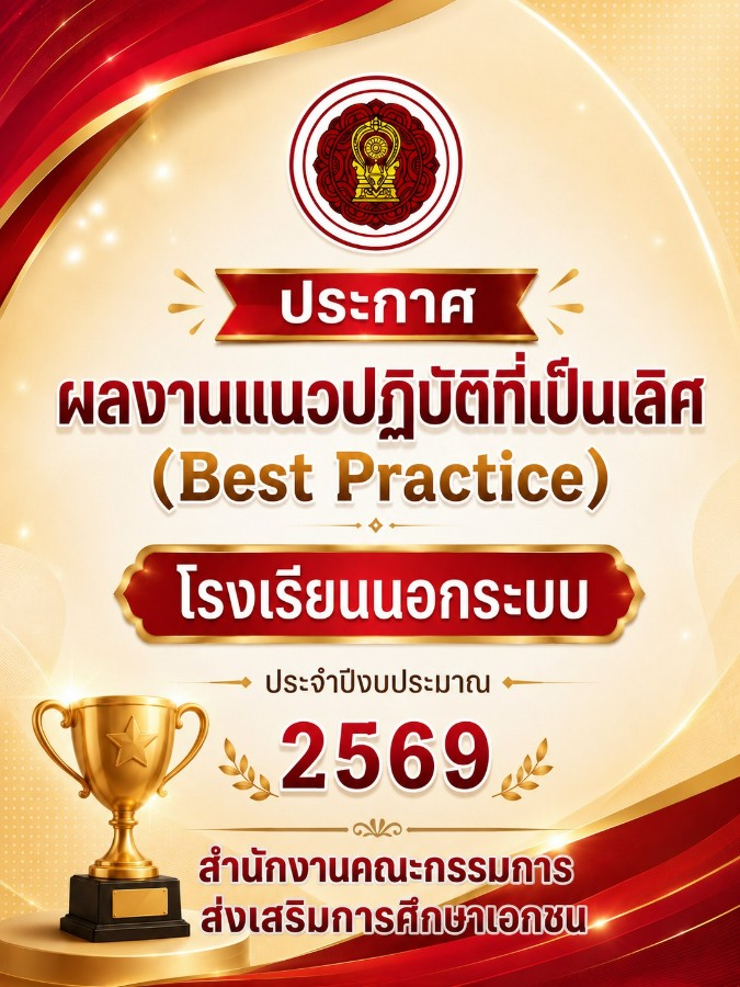 ประกาศผลงานแนวปฏิบัติที่เป็นเลิศ (ฺBest Practice) โรงเรียนนอกระบบ