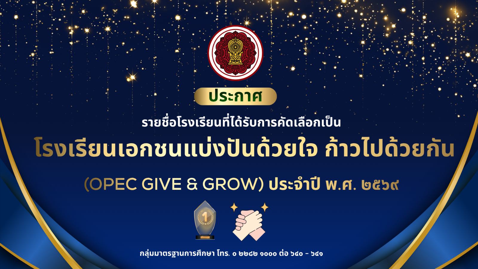 ประกาศรายชื่อโรงเรียนที่ได้รับการคัดเลือกเป็นโรงเรียนเอกชนแบ่งปันด้วยใจ ก้าวไปด้วยกัน  (OPEC Give & Grow) ประจำปี พ.ศ. 2569