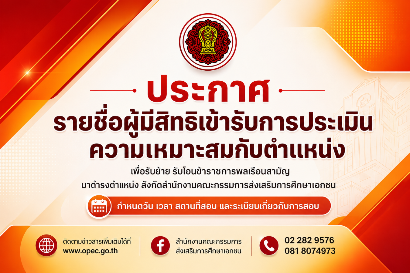ประกาศรายชื่อผู้มีสิทธิเข้ารับการประเมินความเหมาะสมกับตำแหน่ง เพื่อรับย้าย รับโอนข้าราชการพลเรือนสามัญ 