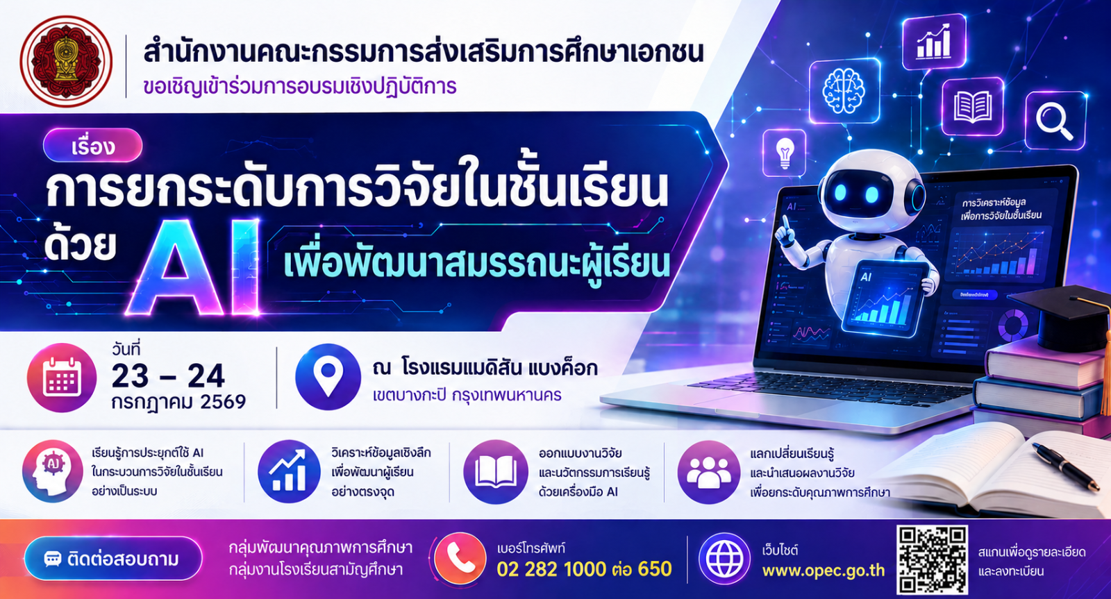 ขอเชิญเข้าร่วมอบรมเชิงปฏิบัติการ เรื่อง การยกระดับการวิจัยในชั้นเรียนด้วย AI เพื่อพัฒนาสมรรถนะผู้เรียน