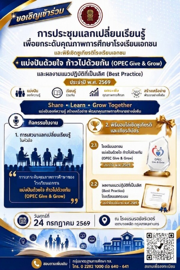 การประชุมแลกเปลี่ยนเรียนรู้เพื่อยกระดับคุณภาพการศึกษาโรงเรียนเอกชนแบ่งปันด้วยใจ ก้าวไปด้วยกัน (OPEC Give & Grow) และผลงานแนวปฏิบัติที่เป็นเลิศ (Best Practice) ประจำปี พ.ศ. 2569