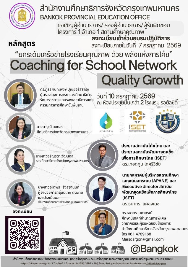 ขอเชิญเข้าร่วมการอบรมเชิงปฏิบัติการ Coaching for School Network Quality Growth “ยกระดับเครือข่ายโรงเรียนคุณภาพด้วยพลังแห่งการโค้ช”